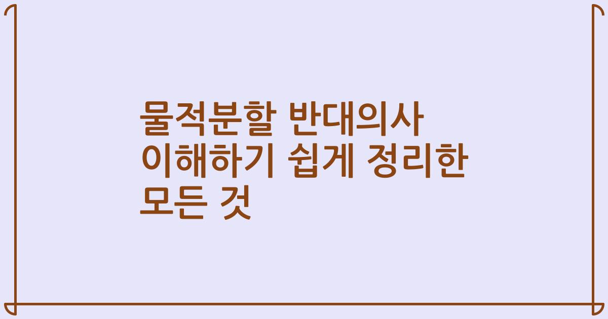 물적분할 반대의사 이해하기 쉽게 정리한 모든 것