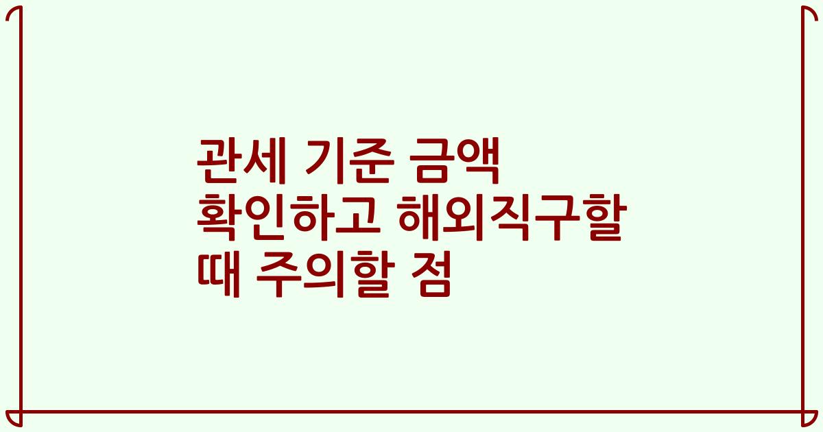 관세 기준 금액 확인하고 해외직구할 때 주의할 점