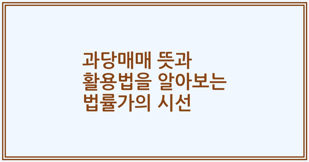 과당매매 뜻과 활용법을 알아보는 법률가의 시선