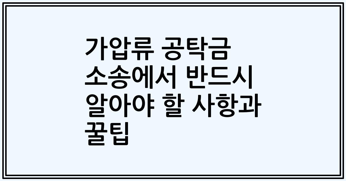 가압류 공탁금 소송에서 반드시 알아야 할 사항과 꿀팁