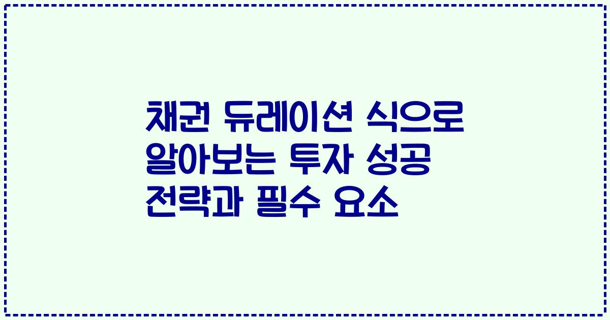 채권 듀레이션 식으로 알아보는 투자 성공 전략과 필수 요소