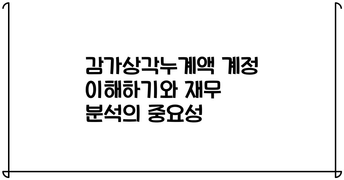 감가상각누계액 계정 이해하기와 재무 분석의 중요성