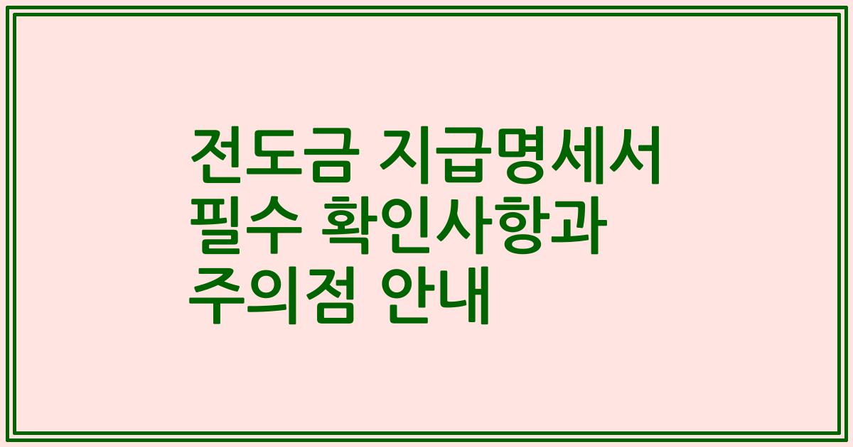 전도금 지급명세서 필수 확인사항과 주의점 안내