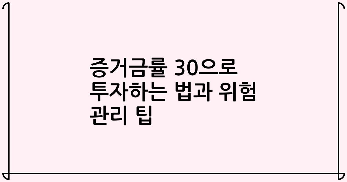 증거금률 30으로 투자하는 법과 위험 관리 팁