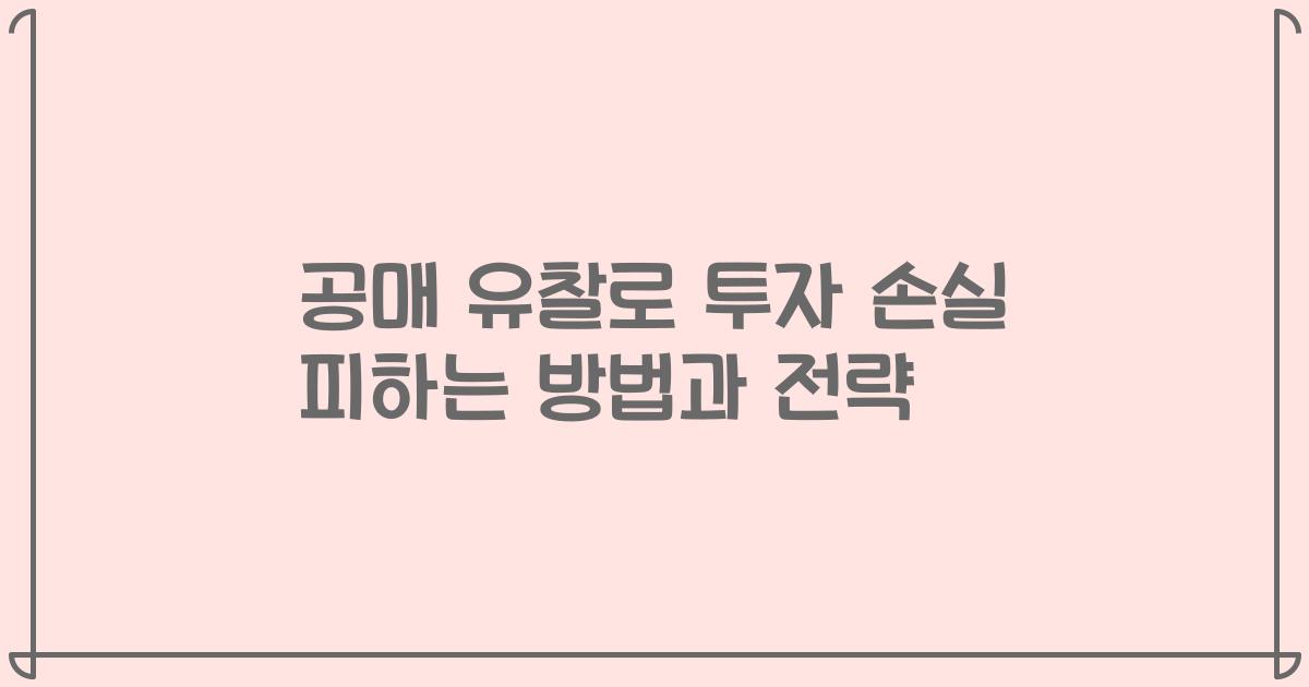 공매 유찰로 투자 손실 피하는 방법과 전략