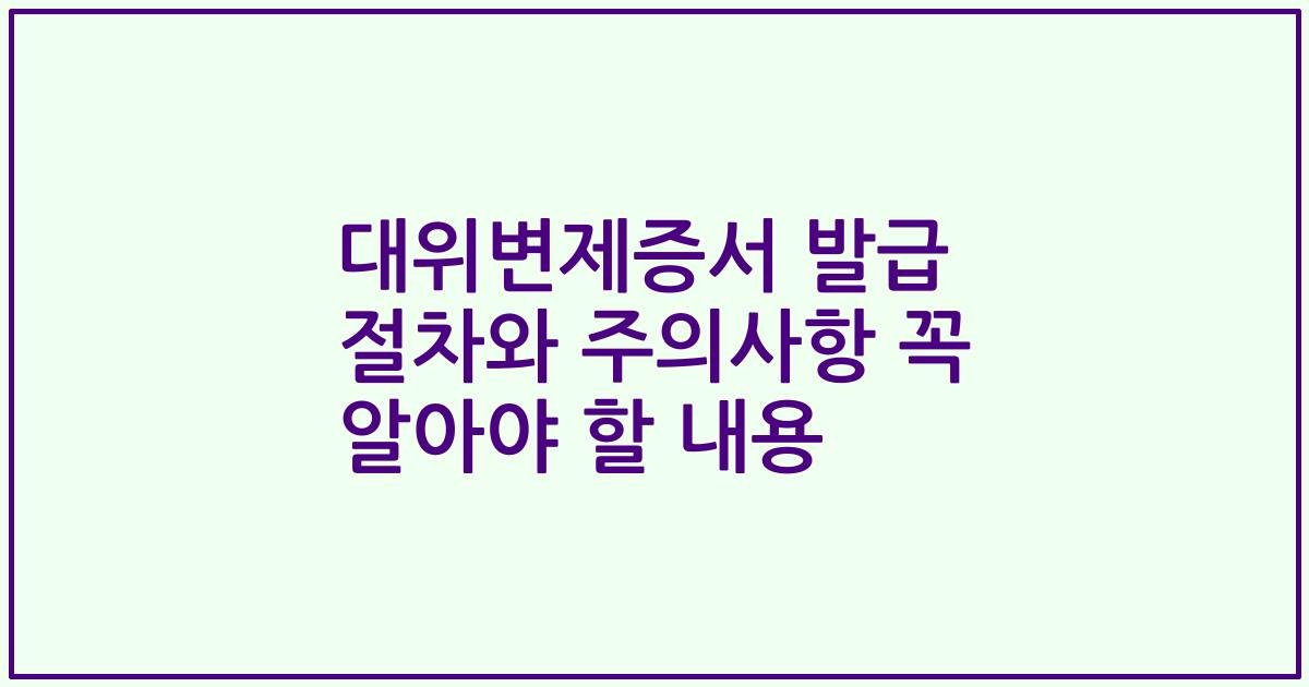 대위변제증서 발급 절차와 주의사항 꼭 알아야 할 내용