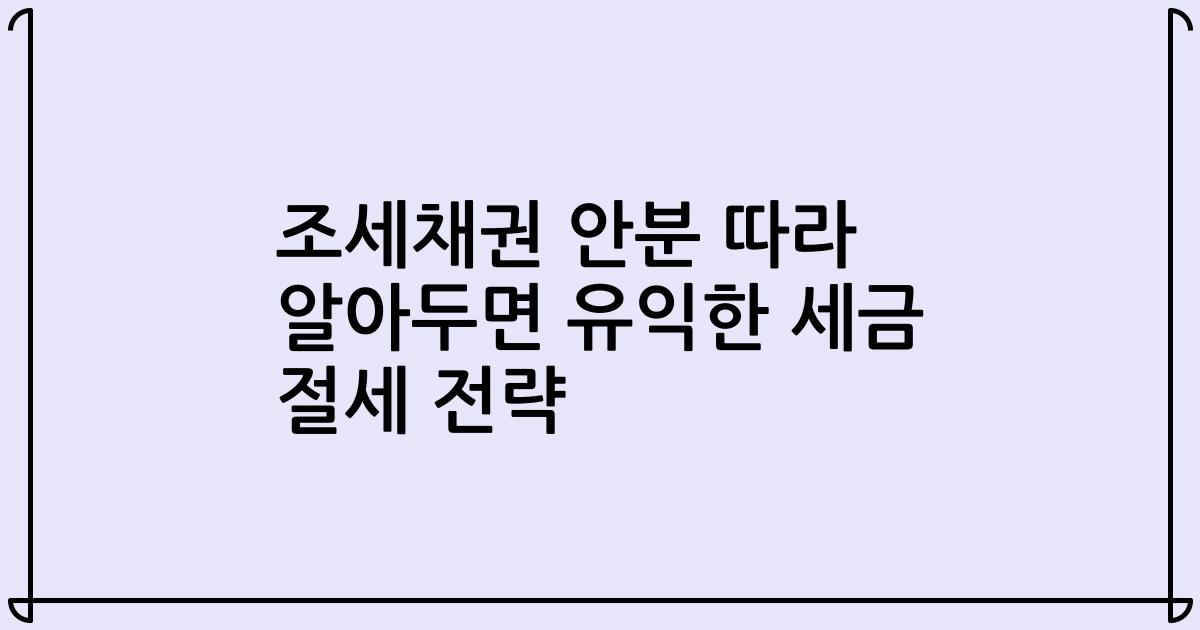 조세채권 안분 따라 알아두면 유익한 세금 절세 전략