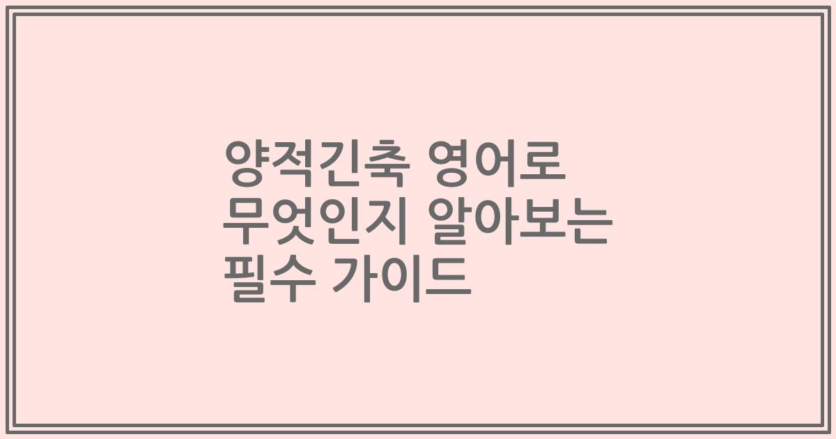 양적긴축 영어로 무엇인지 알아보는 필수 가이드