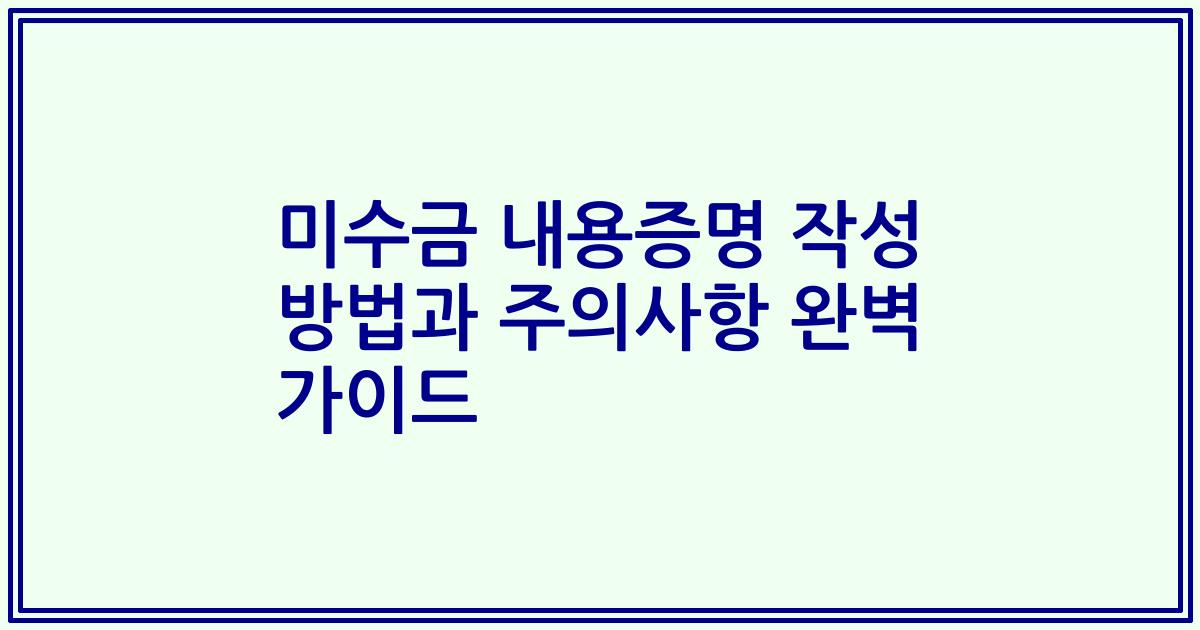 미수금 내용증명 작성 방법과 주의사항 완벽 가이드
