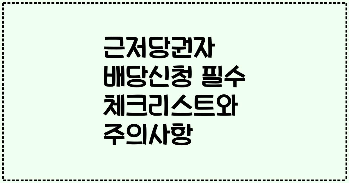 근저당권자 배당신청 필수 체크리스트와 주의사항