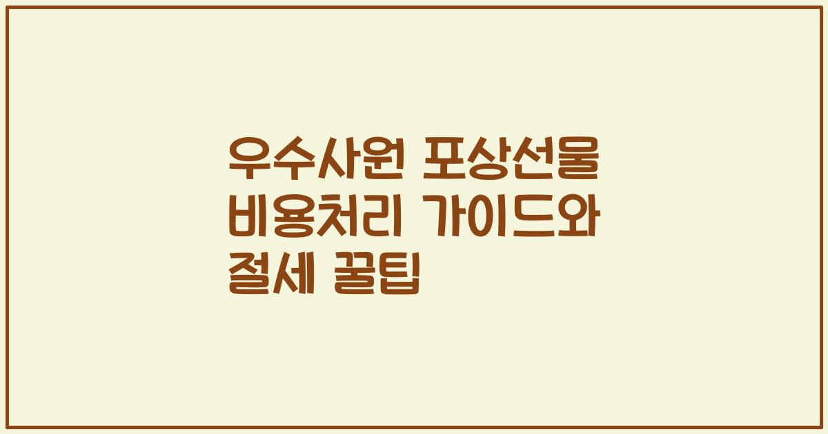 우수사원 포상선물 비용처리 가이드와 절세 꿀팁