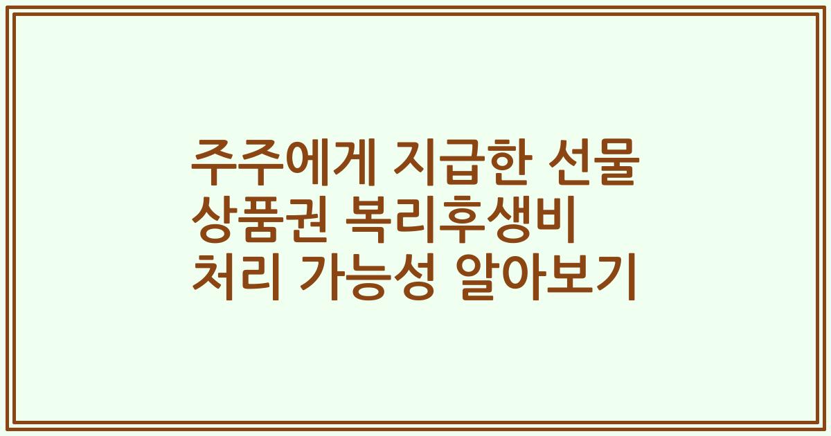 주주에게 지급한 선물 상품권 복리후생비 처리 가능성 알아보기