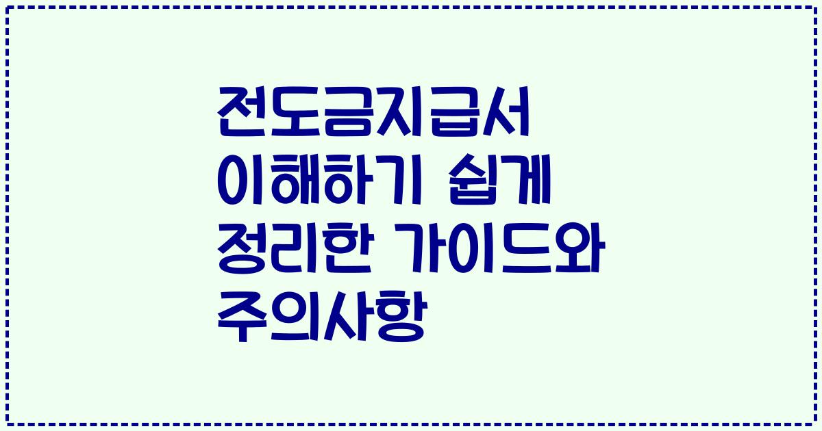 전도금지급서 이해하기 쉽게 정리한 가이드와 주의사항