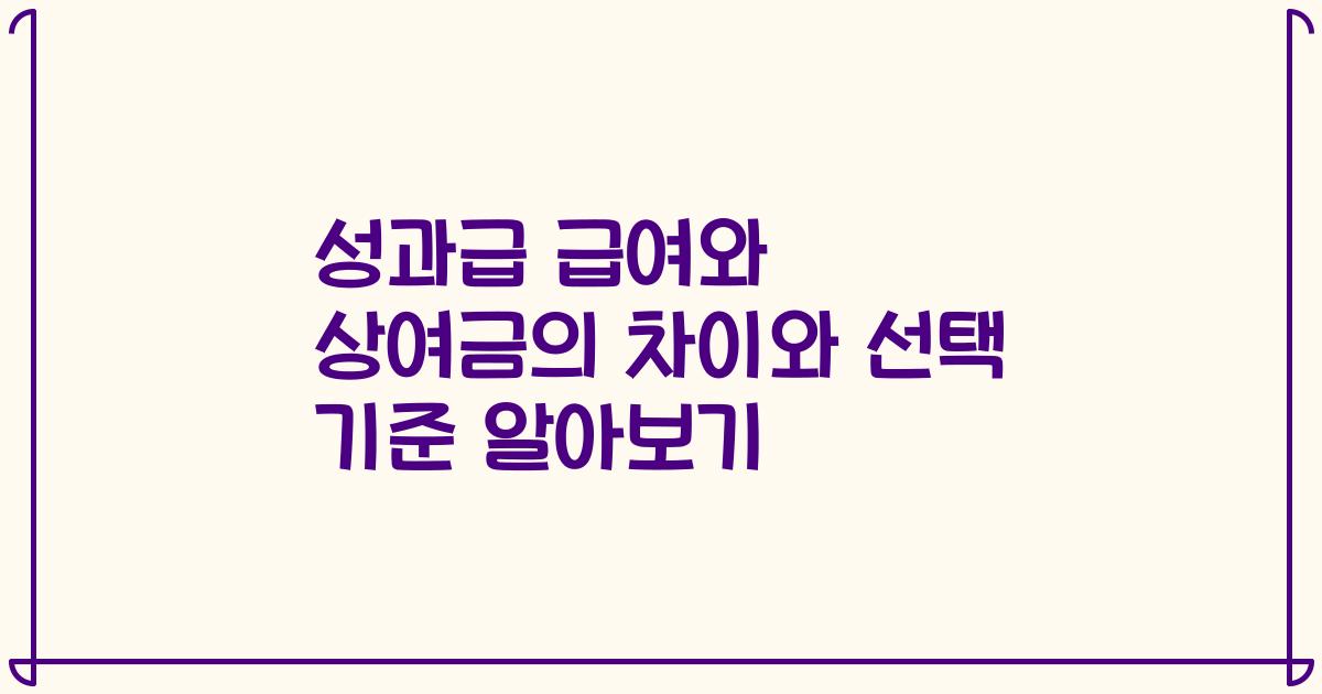 성과급 급여와 상여금의 차이와 선택 기준 알아보기