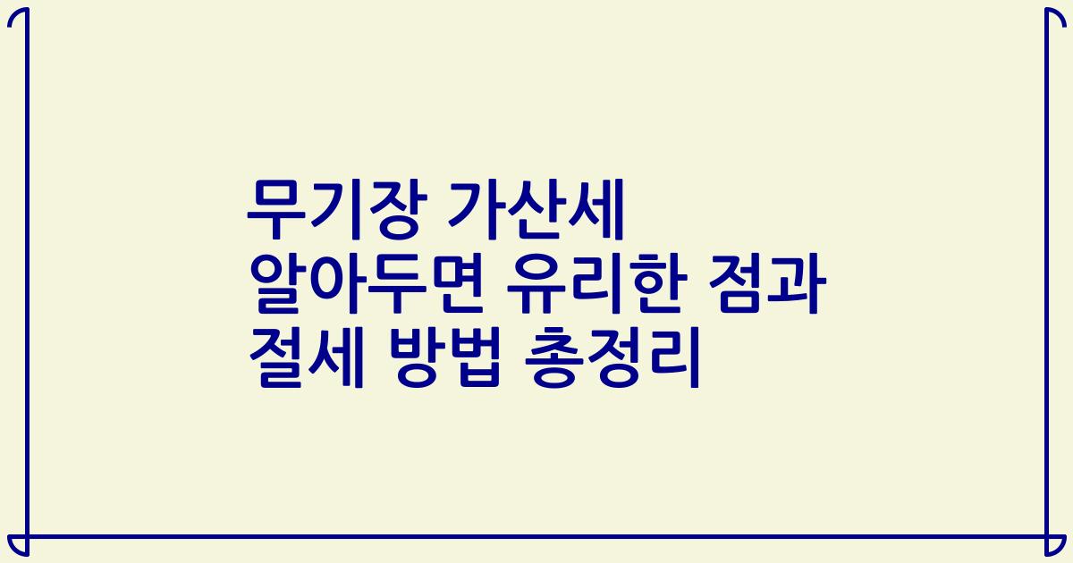 무기장 가산세 알아두면 유리한 점과 절세 방법 총정리