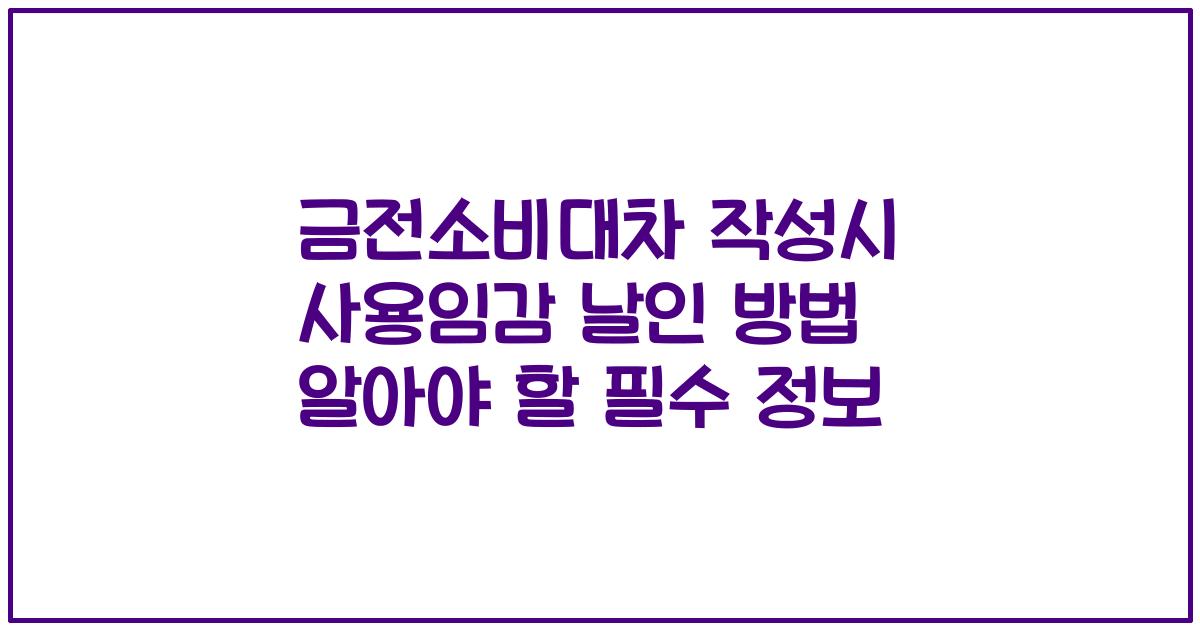 금전소비대차 작성시 사용임감 날인 방법 알아야 할 필수 정보
