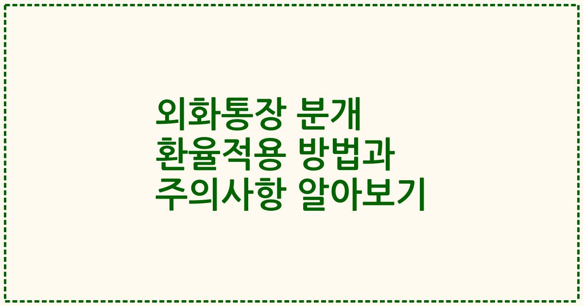 외화통장 분개 환율적용 방법과 주의사항 알아보기