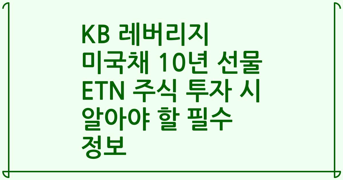KB 레버리지 미국채 10년 선물 ETN 주식 투자 시 알아야 할 필수 정보