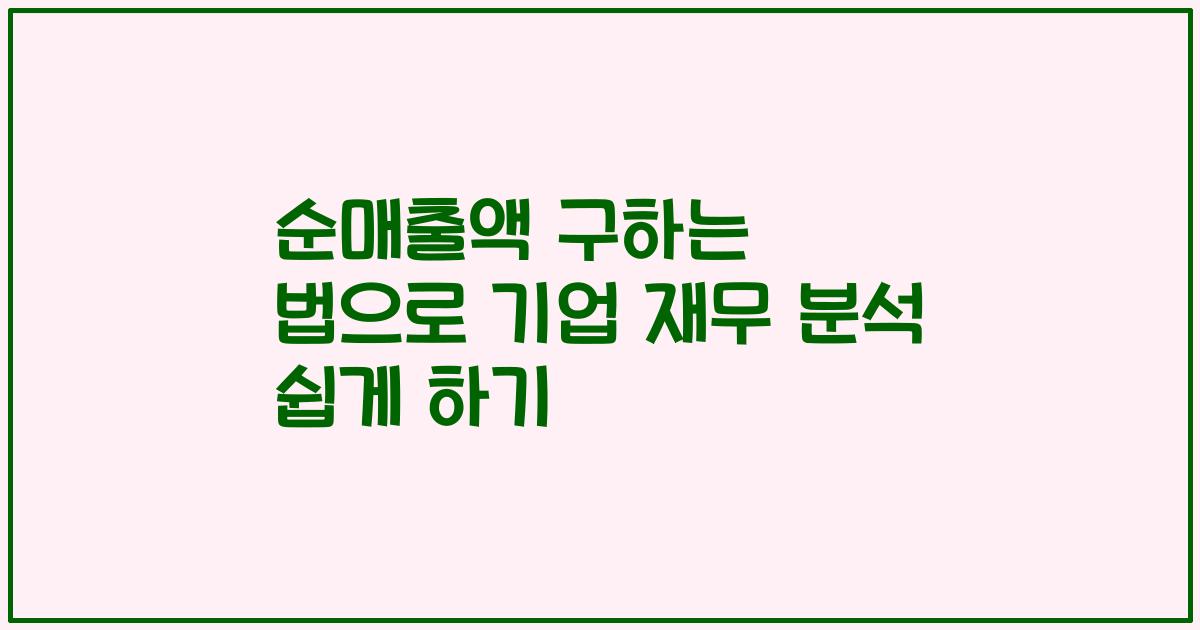순매출액 구하는 법으로 기업 재무 분석 쉽게 하기