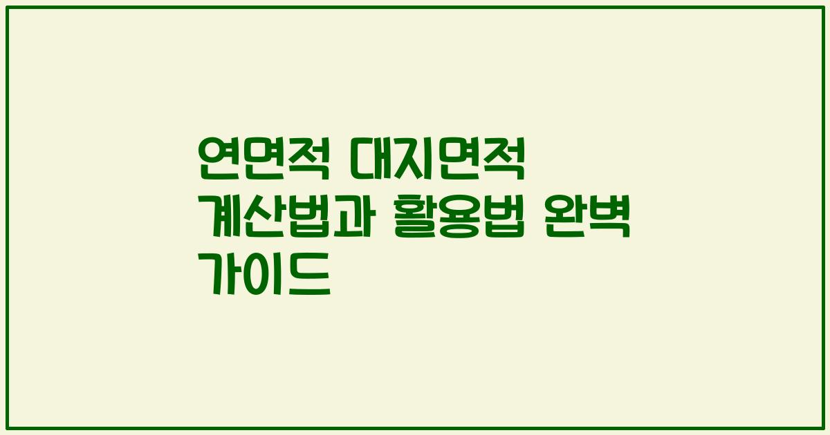 연면적 대지면적 계산법과 활용법 완벽 가이드