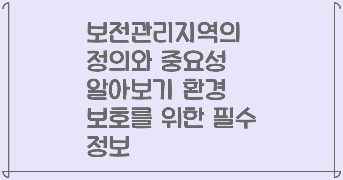 보전관리지역의 정의와 중요성 알아보기 환경 보호를 위한 필수 정보