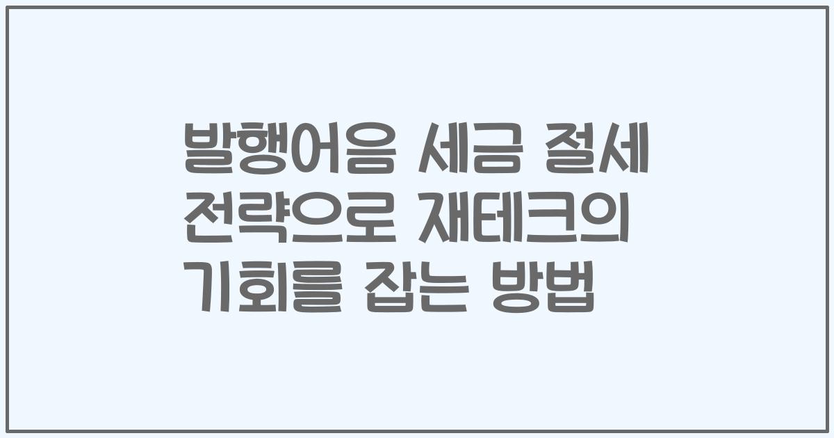 발행어음 세금 절세 전략으로 재테크의 기회를 잡는 방법