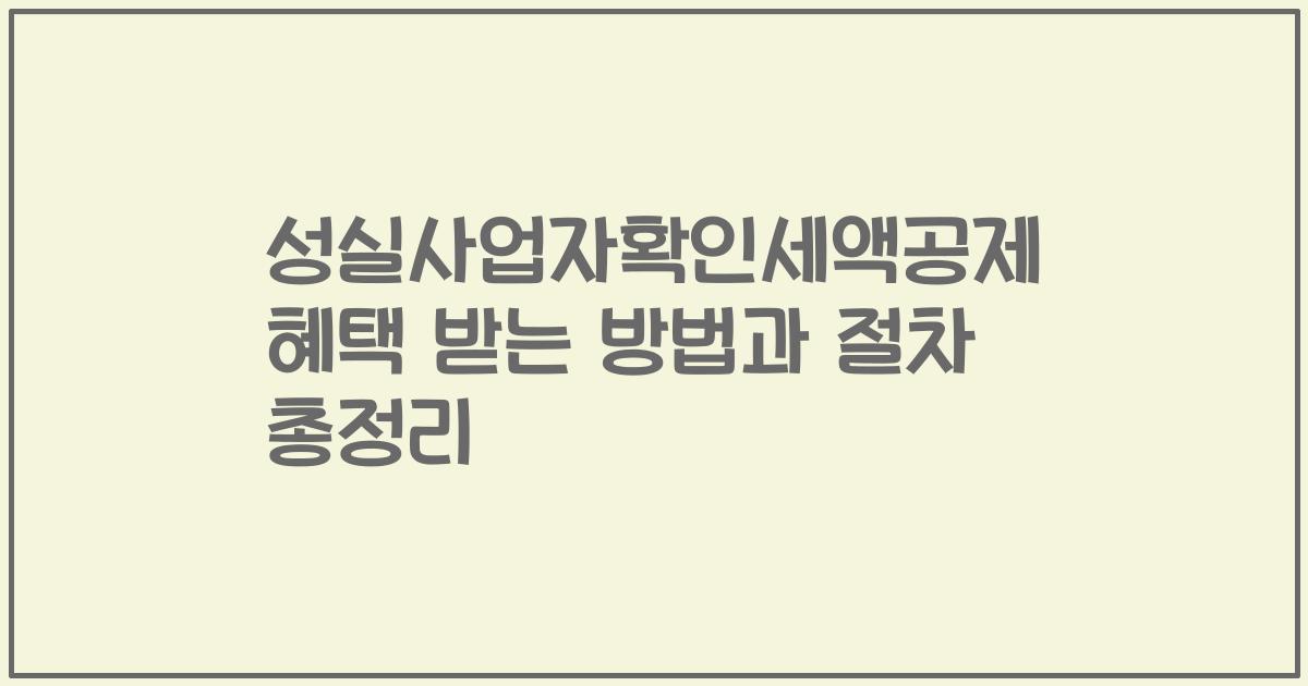 성실사업자확인세액공제 혜택 받는 방법과 절차 총정리